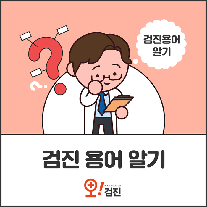 [오검진]검진용어_썸네일.png