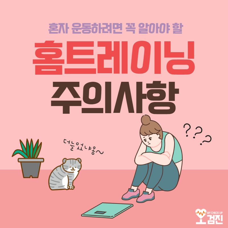 오검진_홈트레이닝_00.png